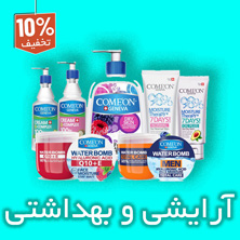 ارایشی و بهداشتی