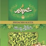 خلال پسته ورقه شاه پذیر 15 گرمی
