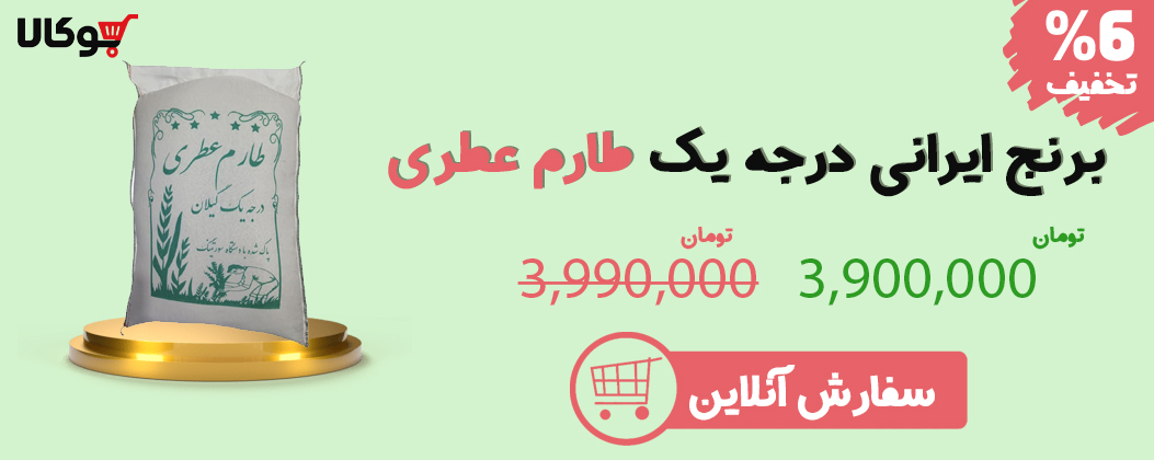 برنج ایرانی درجه یک کشت دوم طارم عطری